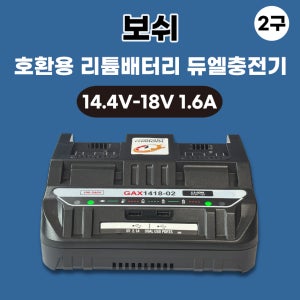 [호환] BOSCH 보쉬 두엘 2구 급속 충전기 14.4V-18V 배터리충전기