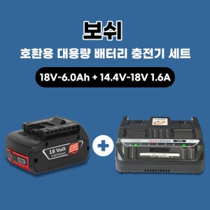 [호환] BOSCH 보쉬 두엘 2구 급속 충전기 보쉬 18V 6.0Ah 배터리 1장 세트