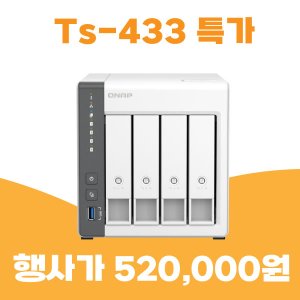 (행사제품)큐냅 QNAP 433 NAS 4Bay 스토리지 하드미포함 DIT