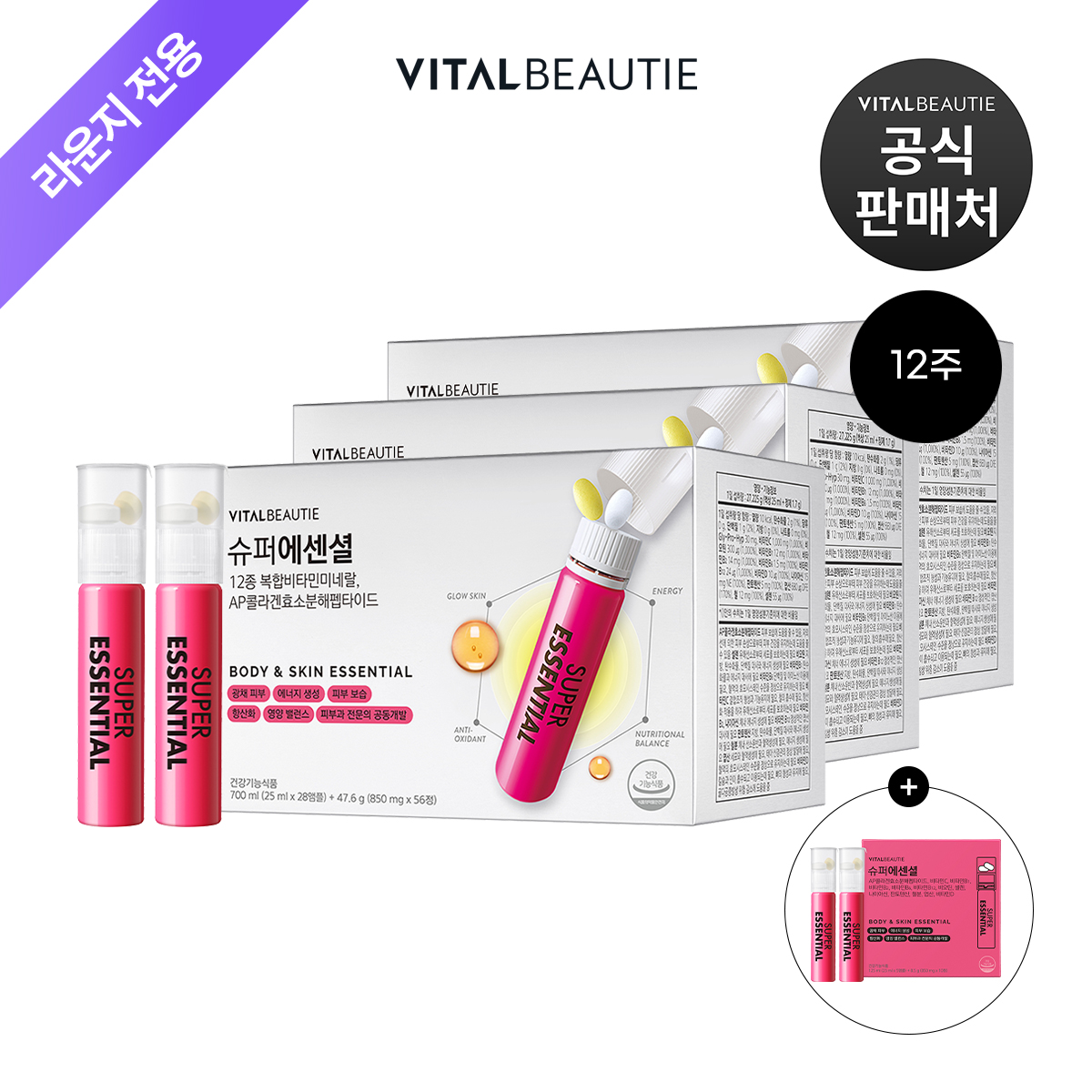[라운지]바이탈뷰티 슈퍼에센셜 28입x3개+25입 /액상 멀티비타민 여성 올인원영양제 핑크샷