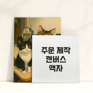 캔버스액자 주문제작 가족 웨딩 아기 사진인화 인테리어 소품 선물 31x41cm 옆면 연장