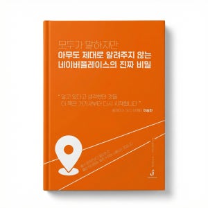 [광고의비밀] 네이버 플레이스 음식점,카페,술집 마케팅 전략 전자책
