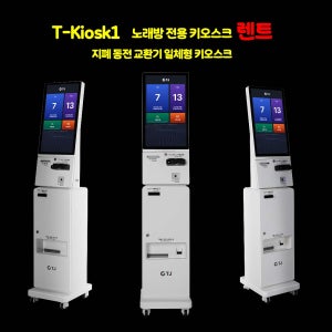 노래방몰 TJ미디어 노래방전용 키오스크 T-Kiosk1 키오스크 렌탈