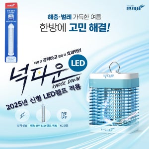 번개표 신형LED넉다운 전격살충기 KKD2200-LED 모기 초파리 날파리 가정 및 업소용
