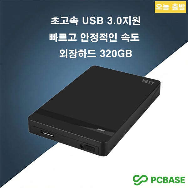 넥스트 외장하드 320GB USB3.0 노트북 외장하드 500GB 500기가