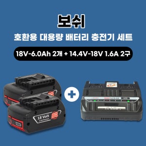 [호환] BOSCH 보쉬 두엘 2구 급속 충전기 보쉬 18V 6.0Ah 배터리 2장 한세트
