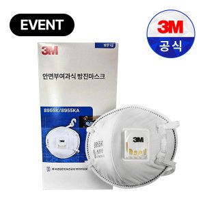 당일출고 3M 방진마스크 1급 8955K 산업용 공업용 마스크 100개