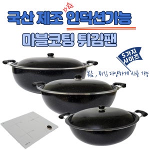 국산 인덕션 마블코팅 튀김솥 볶음솥 튀김냄비 대용량 대형 급식 업소용 60cm