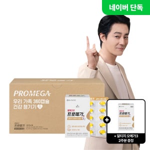 +알티지오메가3 15일분 증정 [대용량 단독제품] 종근당건강 프로메가 알티지오메가3 듀얼 360 기획세트(6개월분)