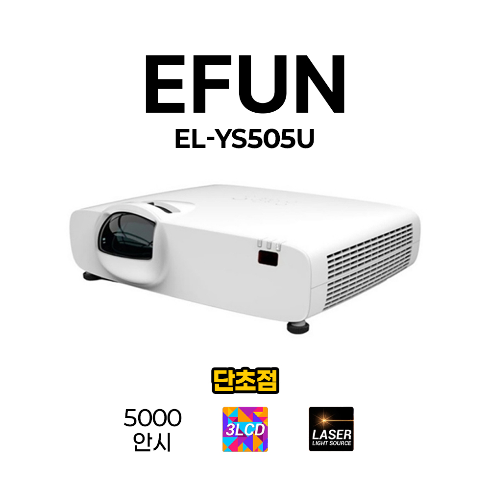 이펀 EFUN EL-YS505U 5000안시 WUXGA 3LCD 단초점 레이저빔프로젝터