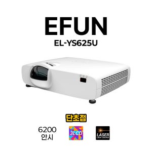 이펀 EFUN EL-YS625U 6200안시 WUXGA 3LCD 단초점 레이저빔프로젝터