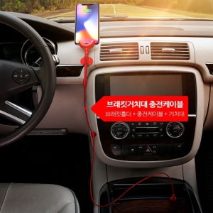아이폰 전용 차량용 거치대 bracket브래킷 거치대 충전 케이블