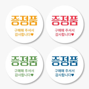 심플한 증정품 스티커 구매 감사스티커 500매 fre401