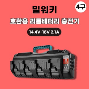 [호환] 밀워키 4구 급속 충전기 M18 18V 배터리 충전기