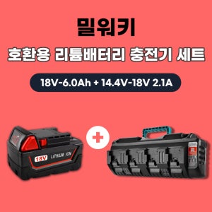 [호환] 밀워키 4구 급속 충전기 M18 PC4 18V 멀티 동시충전 배터리 충전기 M18 6.0ah 배터리 세트