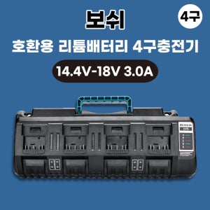 [호환] BOSCH 보쉬 4구 급속 충전기 멀티 동시충전 배터리충전 14.4V-18V 배터리 충전기