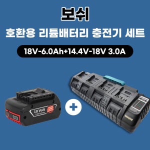 [호환] 보쉬 4구 급속 충전기 멀티 동시충전 배터리충전 14.4V-18V 배터리 충전기 18v 6.0Ah 배터리 세트
