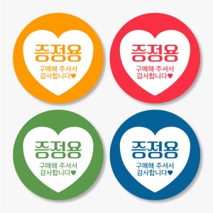 증정용 하트스티커 구매 감사스티커 제작 원형 500매 fre502