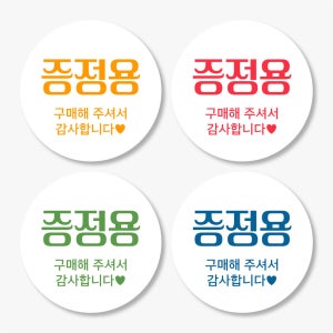 증정용 스티커 구매 감사스티커 제작 원형 500매 fre503
