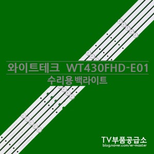 와이트테크 WT430FHD-E01 수리용 백라이트