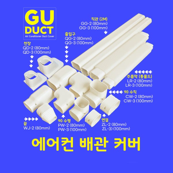 고급 / 직관 1M 2M SIZE 80 100mm 에어컨 배관 커버 덮개 덕트 파이프 가리기