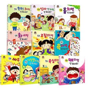 아기 전집 유아 인성동화 그림책 세트 전 10권