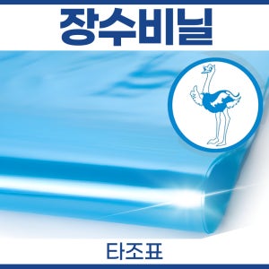 하우스비닐 15m x 90m 대형 비닐하우스 장수 0.1 타조표