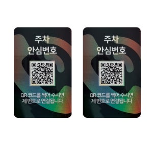 아미티 QR 주차번호판 자동차 차량 전화번호알림판 화이트 주차안심번호 2EA