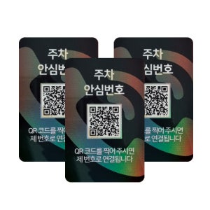 아미티 QR 주차번호판 자동차 차량 전화번호알림판 화이트 주차안심번호 3EA