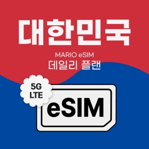 한국이심 eSIM 서울 부산 SKT LG U+ 데이터 무제한 1일 3일 5일 알림톡