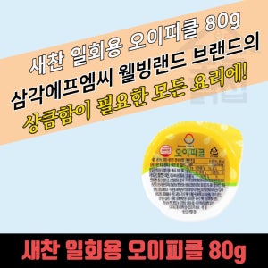 모두닭집 소용량 일회용 새찬 오이피클 80g 28개 낱개포장 슬라이스 피클 배달용 컵피클