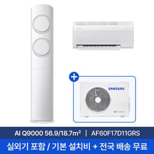 [삼성] 17평+6평 AI Q9000 홈멀티 2in1 에어컨 AF60F17D11GRS 실외기포함 전국무료배송설치