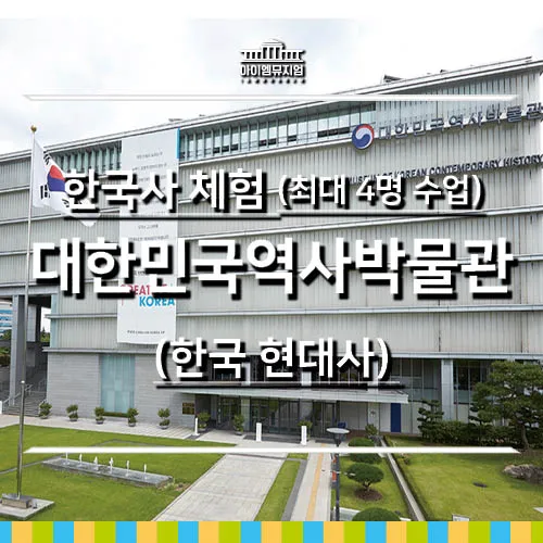 [25년 12월] 한국현대사 체험 | 대한민국역사박물관 | 최대 4명 수업 by 아이엠뮤지엄