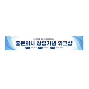 기업 회사 창립기념 워크샵 세미나 현수막 제작 500x90cm 실사출력 각종 배너 프랜카드 의뢰