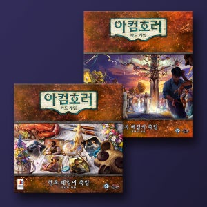 [세트] 아컴호러 카드 확장: 헴록 베일의 축일 보드게임