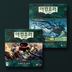 [세트] 아컴호러 카드 확장: 던위치의 유산 개정판 보드게임