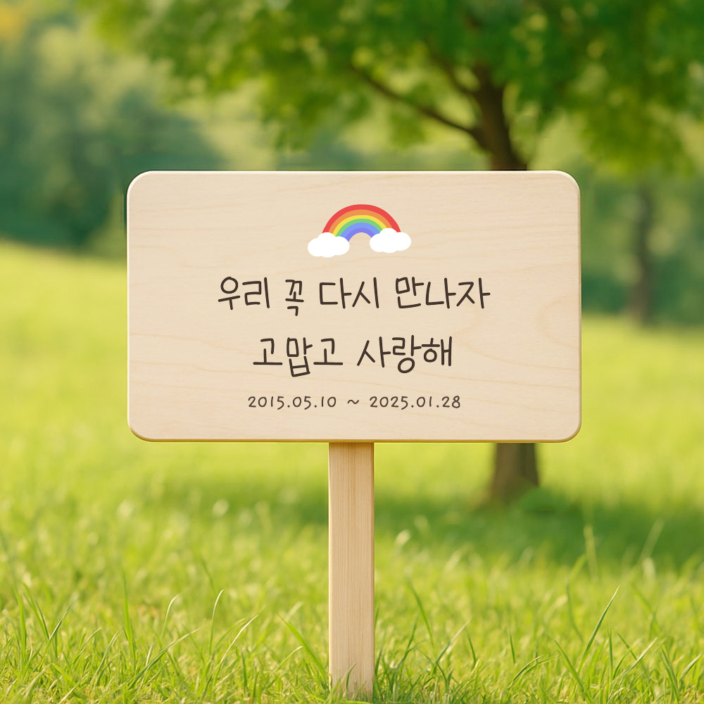 강아지 추모 팻말 레오 우드 수목장 표지판 설치용 B002