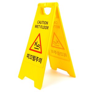 안전을 위한 베이직한 A형 미끄럼주의 표지판 a형미끄럼주의표지판