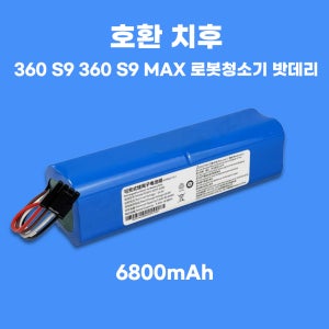 [호환] 치후 360 S9 대용량 배터리 6800mAh 360 S9 MAX 로봇청소기 밧데리