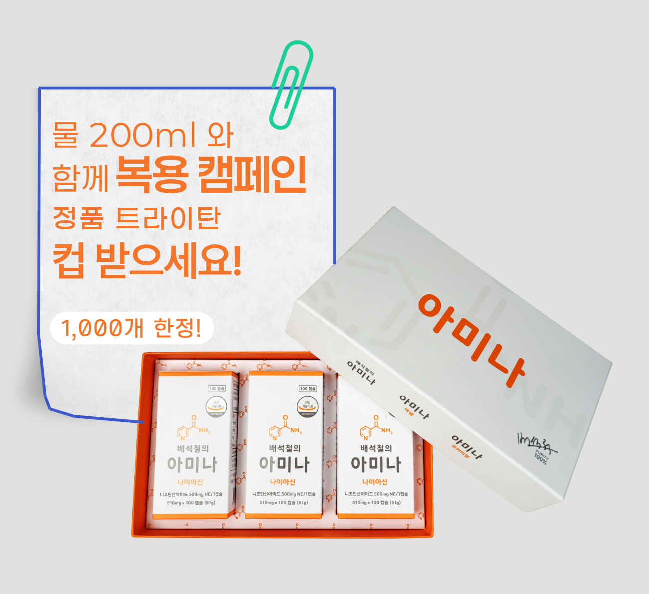 배석철의 아미나 고용량 <b>비타민B3</b> 500mg 미국산 니코틴산아미드 3개 묶음 선물세트