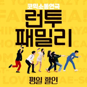 대구연극 ’런투 패밀리’ 평일예매(당일취소불가)