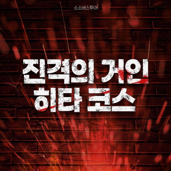 테라투어 [진격의 거인] 후쿠오카 히타 버스투어 일일 진격거 어드벤처 여행 소소버스투어