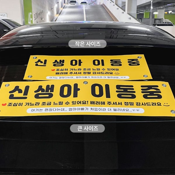 (신생아 이동중 차량 현수막)대형 사이즈 입고 아기가 타고있어요 조리원 준비물 아빠
