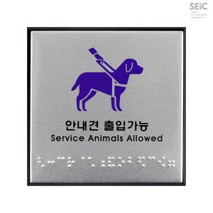 안내견 출입가능 점자판 안내판