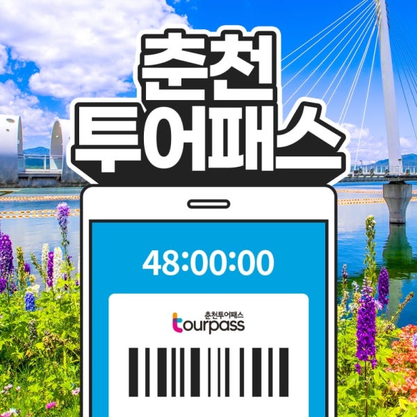 춘천투어패스 통합권 / 강원도 여행 가볼만한곳 레고랜드 김유정문학촌 박물관 미술관 시티 케이블카