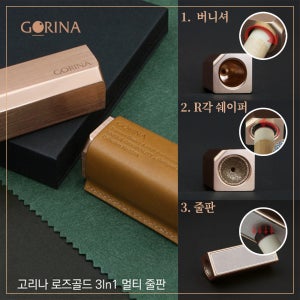 고리나 로즈골드 멀티줄판 당구팁 버니셔