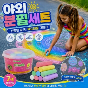 야외 바닥분필아트 7색20개 / 물로 지워지는 워셔블 바닥에 그리는 낙서분필 마당 도로그림