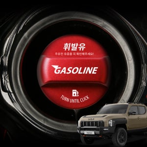 타스만 튜닝 주유구 캡 커버 혼유방지 휘발유