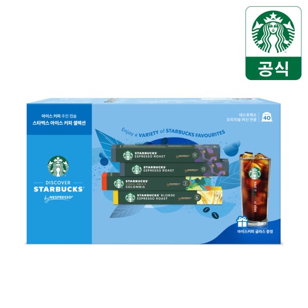 [본사직영] 스타벅스by네스프레소 썸머 번들팩(40캡슐) + 아이스글라스