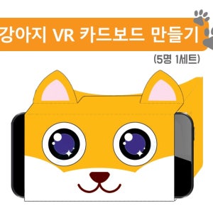 강아지 VR 카드보드 만들기(코팅부,5명1세트)